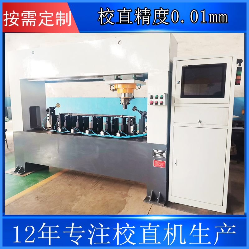 半軸全自動校直機(jī)